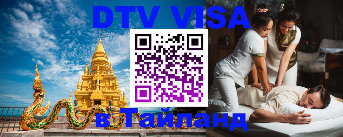 Стоимость и условия DTV визы — оформление в Таиланд под ключ - 04.10.2025 