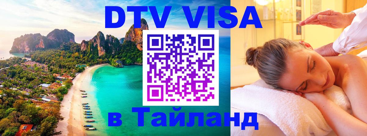 Visa в Таиланд Ногинск 