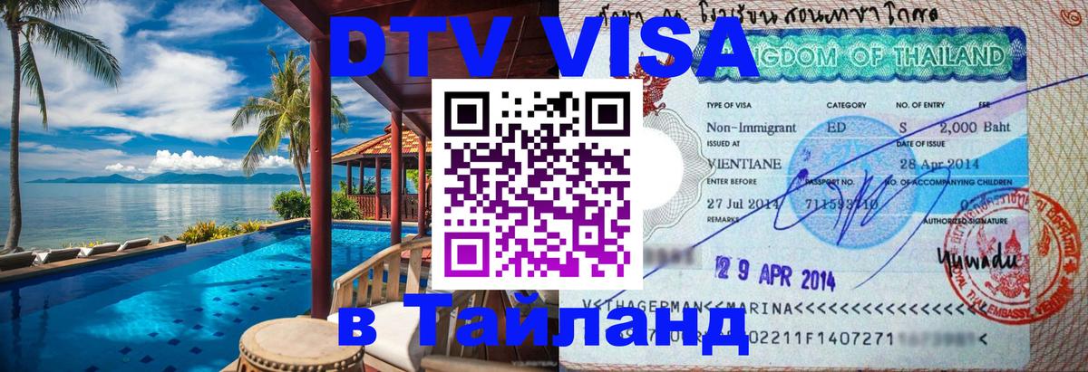 Долгосрочная виза DTV в Тайланд 